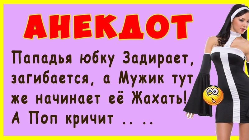 Попадья юбку Задирает, загибается, а Мужик тут же начинает