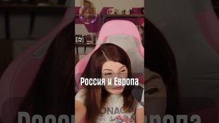Россия и Европа
