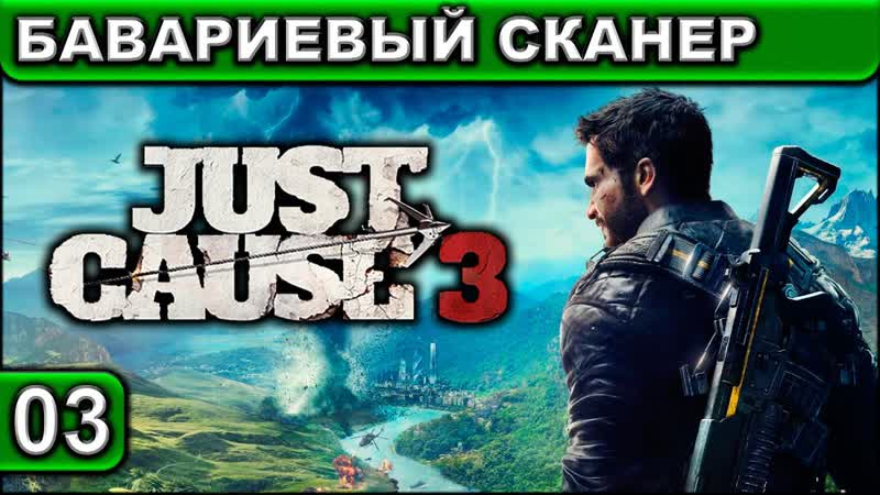 03 Just Cause 3 XL Бавариевый Сканер 1440p 60fps