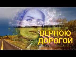 ВЕРНОЮ  ДОРОГОЙ.  Стихи Людмила Бабкина; музыка, вокал Людмила Иванова; видео Вероника Хявгя.