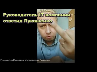 Беларусь 12 августа. Руководитель IT компании ответил режиму Лукашенко