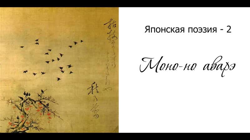 Хайку (Часть 2) Моно но
