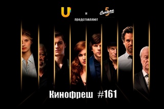 Кинофреш #161 Ufa style (Иллюзия обмана, Судная ночь)