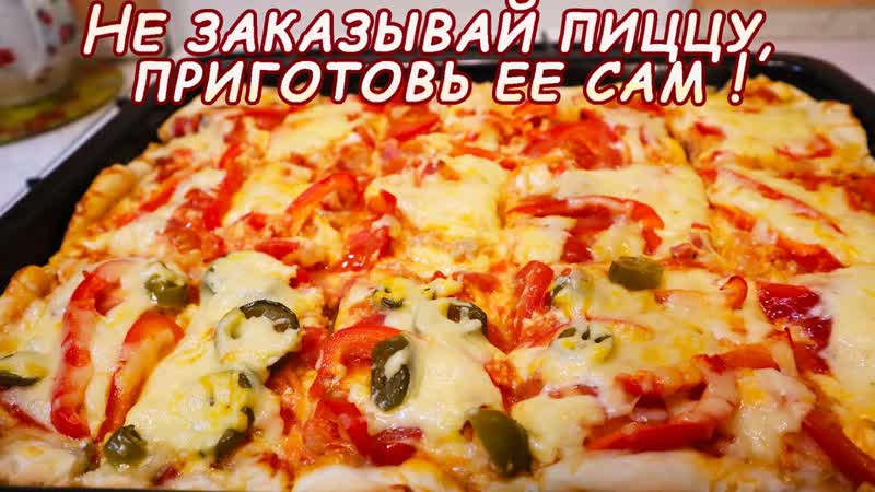 После Этого Рецепта Пиццу Больше НЕ Заказываем ВКУСНАЯ