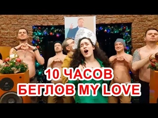 10 часов Беглов My Love Беглов. OST Ленинград - Покаянная