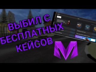 ВЫБИЛ ТАЧКИ С БЕСПЛАТНЫХ КЕЙСОВ || МАТРЁШКА РП || 24 СЕРВЕР