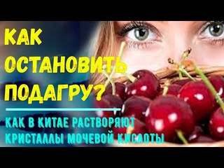 1 СТОЛОВАЯ ЛОЖКА в неделю. Как в Китае растворяют кристаллы мочевой кислоты. Как остановить ПОДАГРУ