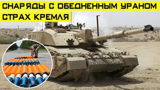 Снаряды с обеднённым ураном L26 и L27 - почему их так боятся в Кремле?
