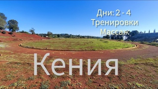Кения (Итен) 2023. Дни 2 - 4. Тренировки, массаж.