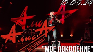 - АлисА - Моё поколение - Чёрная метка ХХХ лет