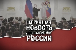 НЕПРИЯТНАЯ НОВОСТЬ ДЛЯ ПАТРИОТОВ РОССИИ