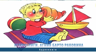 Аудиокниги. Агния Барто Раковина