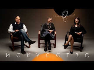 «Новый Виток» #4 // Жаринов, Данилова, Кривых: «Искусство»