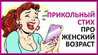 🔴 ПРИКОЛЬНЫЙ СТИХ ПРО ЖЕНСКИЙ ВОЗРАСТ  ★ Women Beauty Club