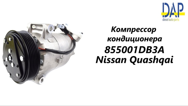 Компрессор кондиционера Ниссан Кашкай ( Nissan Qashqai)