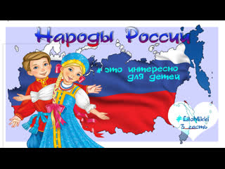 Народы России. Какие народности проживают в самой большой стране. Для детей