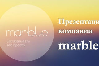 Презентация компании Marble МЛМ