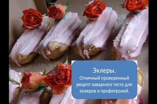 Эклеры. Отличный и проверенный рецепт заварного теста для эклеров и профитролей. Eclair recipe.