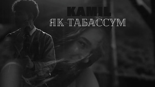 Камиль Нурматов ~ Як табассум [OFFICIAL MOOD VIDEO 2024]