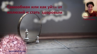 Самообман или как уйти от иллюзий и стать здоровым