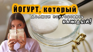 ЙОГУРТ из необычного ингредиента! | ВЕГАН молочка