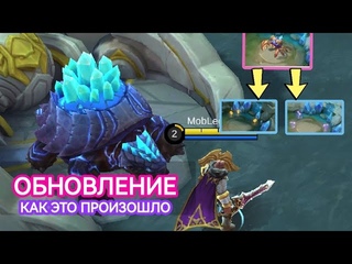 ОБЗОР ОБНОВЛЕНИЯ В MOBILE LEGENDS МОБАЙЛ ЛЕГЕНДС