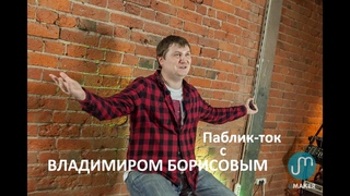 Паблик-ток с Владимиром Борисовым. Полная версия.