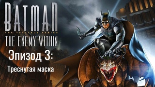 Batman: The Enemy Within. Эпизод 3: Треснутая маска. Жанр: Adventure. 2017.