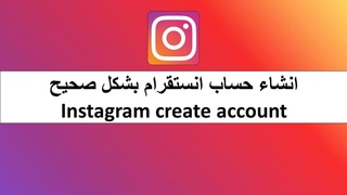 انشاء حساب انستقرام بشكل صحيح Instagram create account