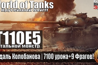 T110E5 “Мастер“ | Медаль КОЛОБАНОВА | 7100 урона + 9 Фрагов!!! | Крутейший бой World of Tanks
