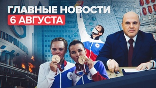 Новости дня  6 августа: побег заключённых в Истре, рост цен на газ, 17-е золото России на ОИ