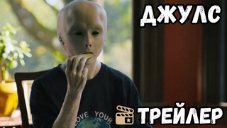 “Джулс“ - трейлер с русскими субтитрами