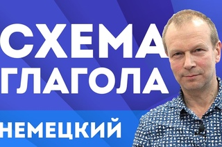 Немецкий для начинающих: Схема глагола. Настоящее и будущее время