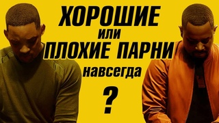НЕ ОЧЕНЬ ПЛОХИЕ ПАРНИ: НАВСЕГДА  ОБЗОР ФИЛЬМА
