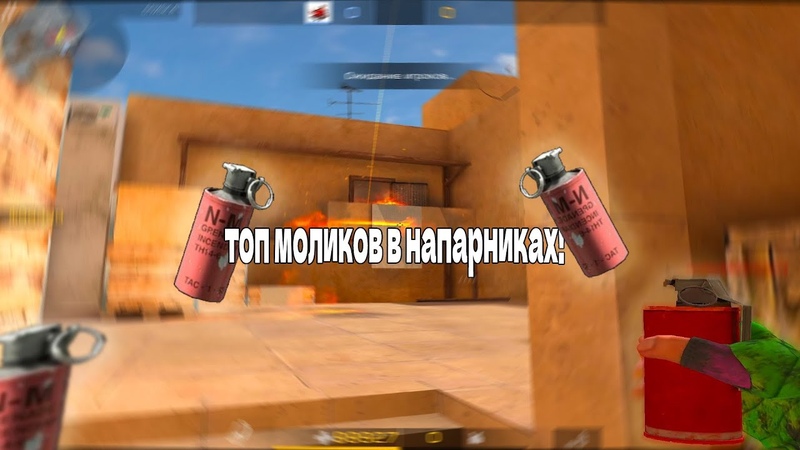 ТОП МОЛИКИ В НАПАРНИКАХ STANDOFF