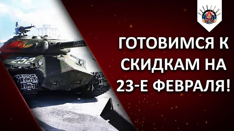 СКОРО СКИДКИ НА 23 ФЕВРАЛЯ Готовимся , Evi L Grann Y