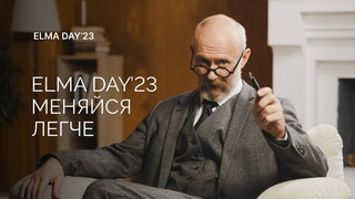 Открывающий ролик к ELMA DAY’23