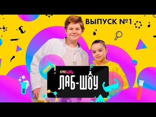 ЛАБ-ШОУ🧪 1 выпуск 🧪 Премьера на CTC Kids!