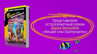 Буктрейлер по книге Дарьи Донцовой Вещие сны Храпунцель
