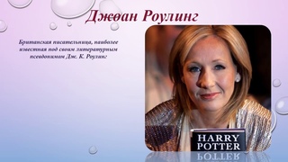 Волшебный мир книг Дж. К. Роулинг