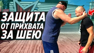 Топ 3 защиты от ПРИХВАТА ЗА ШЕЮ .