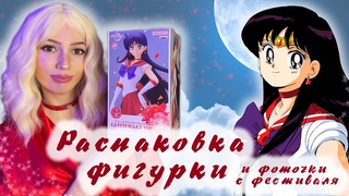 Фигурка Sailor Mars || Фоточки с фестиваля || Обзор и распаковка