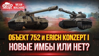 Объект 752 и Erich Konzept I и др. НОВЫЕ ИМБЫ ИЛИ ЖЕ НЕТ ● ТЕСТ-ДРАЙВ в РАНДОМЕ!