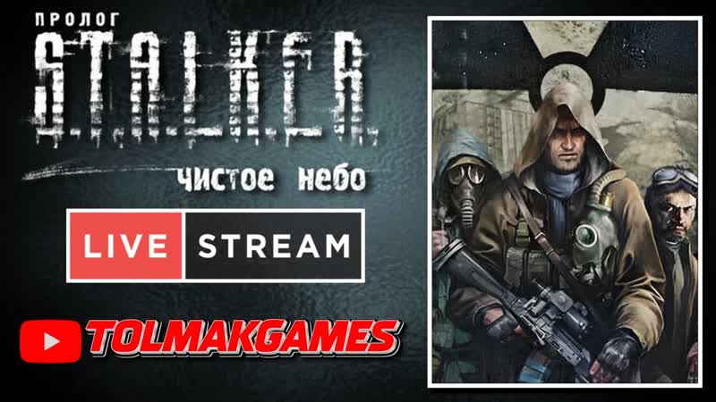 CLEAR SKY ( PC), ОНЛАЙН СТРИМ