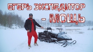 ЕГЕРЬ ЭКСПЕДИТОР=БУРАН на минималке