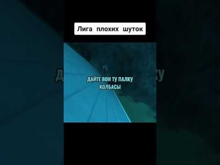 Лига плохих шуток