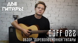 Doff 022 - Дореволюционная гитара (Обзор)