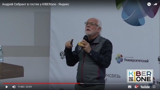 Андрей Себрант в гостях у KIBERone - Яндекс