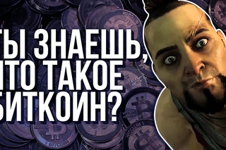 ТЫ ЗНАЕШЬ, ЧТО ТАКОЕ БИТКОИН?