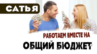 Сатья • Если в семье работают оба, бюджет общий, жена зарабатывает больше